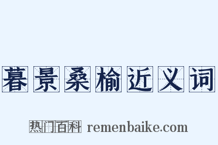 暮景桑榆近义词是什么意思的图片